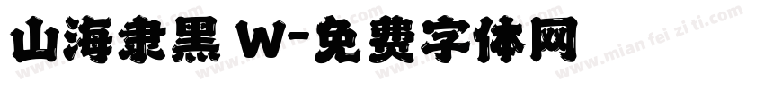 山海隶黑 W字体转换